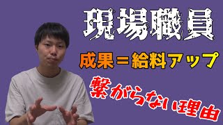 『仕事の成果良好→給料アップ』がなぜ介護現場で定着するのが難しいのか