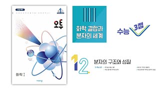 [2024년 오투 화학1] 12 분자의 구조와 성질 (3점)