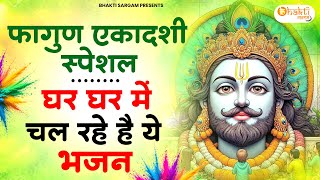 एकादशी स्पेशल - 10 सकेंड सुन लेना सारे काम बन जाएंगे | Khatu Shyam Ji ke Bhajan | Ekadashi Bhajan