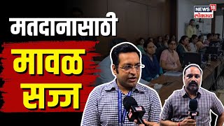 Maval Lok Sabha Voting | 25 लाख 80 हजार मतदार.... मतदानासाठी मावळ सज्ज!  | N18V