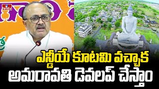 ఎన్డీయే కూటమి వచ్చాక అమరావతి డెవలప్ చేస్తాం| BJP Leader Siddharth Nath Singh | hmtv