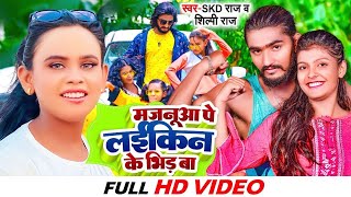 #Video | Hamara Majanua Pe Laiki Ke Bhid Ba | Shilpi Raj \u0026 Skd Raj | Bhojpuri SOng 2022