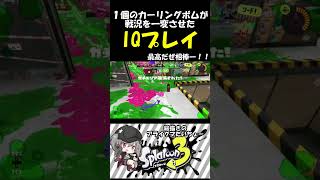 １個のカーリングボムで2人の人生を左右する男【スプラトゥーン３】 #splatoon3 #shorts