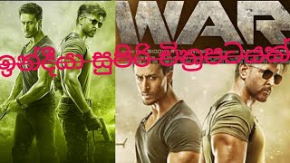 රිතික් රෝෂන් සහ tiger 🥰shroffඑකිනෙකට ගැටෙන සුපිරිම movie එකක් තමාwar 😱😱💥👍