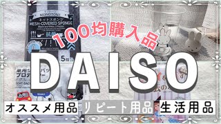 【100均HAUL！】ダイソー！気になっていた商品💡リピート品🤎【活用方法付き】〜主婦のお買い物【DAISO】