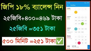 জিপি ১৮% ডিসকাউন্টে আনলিমিটেড ব্যালেন্স নিন | GP 18% discount balance update | জিপি | ১৮% ব্যালেন্স|