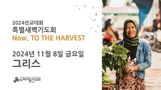 “ 부르심에 응답하는 삶 ” (에배소서 4:11) - 2024. 11. 8. 선교대회 특별 새벽예배