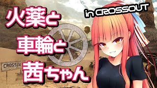 【CROSSOUT】火薬と車輪と茜ちゃん in クロスアウト【VOICEROID実況】