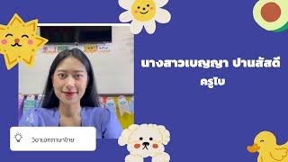 แนะนำตัว นางสาวเบญญา ปานสัสดี ครูผู้ช่วย ( วันครู พ.ศ.2565)