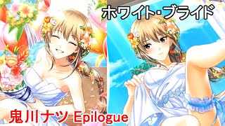 【六本木】20.06 ホワイト・ブライド 鬼川ナツEpilogue 協力バトルイベント限定ストーリー【サディステックナイト】