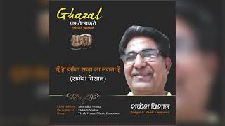 || Yun hi Jeena Saza sa Lagta hai || Album: Ghazal Kehte Kehte || Rakesh Vishal ||