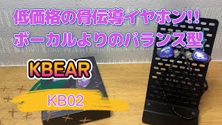 【KBEAR】KB02 初売り24%!! 低価格帯の骨伝導イヤホン!!