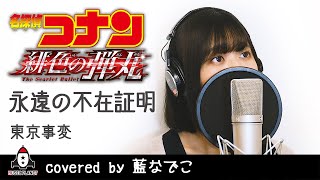 永遠の不在証明 / 東京事変【劇場版 名探偵コナン 緋色の弾丸 主題歌 フル】covered by 藍なでこ