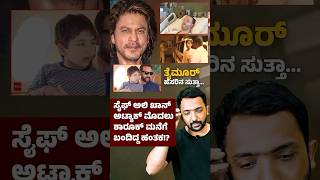 Saif Ali Khan Case | ಸೈಫ್ ಮನೆಗೆ ಹೋಗೋ ಮುನ್ನ ಶಾರೂಕ್ ಮನೆಗೆ ಬಂದಿದ್ದ ಹಂತಕ!? | RA CHINTAN