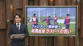 ファジアーノ最終戦へ 有馬監督ラストへの思いとは…【岡山】