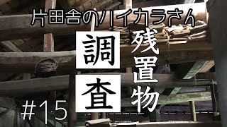 【残置物調査】#15 古民家から出た残置物の調査に歴史資料館の方が来てくれました！