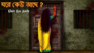 ঘরে কেউ আছে | Ghore Keo Aache ? | Dynee Bangla Golpo | Bengali Fairy Tales Golpo | Rupkothar Golpo