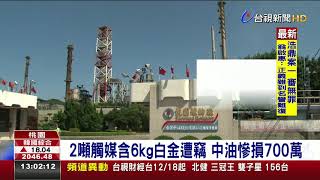 2噸觸媒含6kg白金遭竊中油慘損700萬