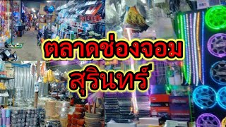 ตลาดช่องจอม สุรินทร์