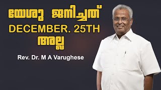 Pastor. M A Varghese.Malayalam Christian Message യേശു ജനിച്ചത് December 25 th അല്ല