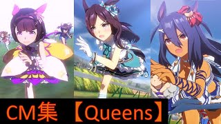 【ウマ娘】全６回まとめ CM集【Queens】ニシノフラワー メジロドーベル ヒシアマゾン