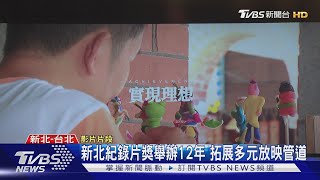 飛上天被國際看見! 新北攜手航空公司推「天際影展」｜TVBS新聞