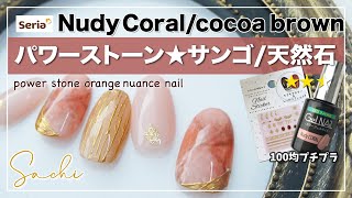 【セリアジェル秋 2021 NUDY CORAL】珊瑚風★天然石/power stone コーラルオレンジニュアンスネイルデザイン