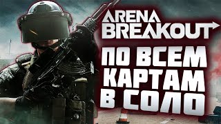 ARENA BREAKOUT! В ПОИСКАХ ТБ В СОЛО!