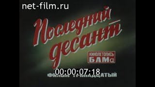 Последний десант / Кинолетопись БАМа №13 (1982)