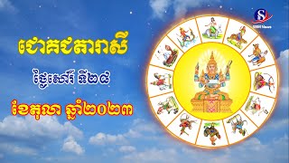 ជោគជតារាសីសម្រាប់ថ្ងៃសៅរ៍ ទី២៨ ខែតុលា ឆ្នាំ២០២៣