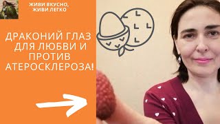 Драконий глаз  для любви и против атеросклероза!