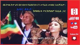 “ተረኞች እስክንድርን አይሰብሩትም” አጭር ቆይታ ከባለቤቱ እና የትግል አጋሩ ሰርካለም ፋሲል ጋር