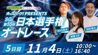 ＜5日目＞浜松オートレース”SG第55回日本選手権オートレース”を生配信！2023年11月4日(土) 10時00分~16時40分