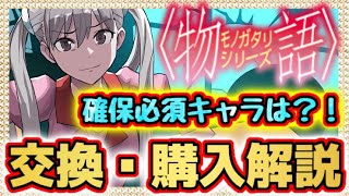 【簡単解説】阿良々木暦って交換すべき？！含め全キャラ簡単に見ていく！確保必須キャラはいる？ パズドラ 物語シリーズコラボ