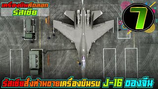 7 เรื่องทึ่งของ เครื่องบินจีนเลียนแบบ J-16