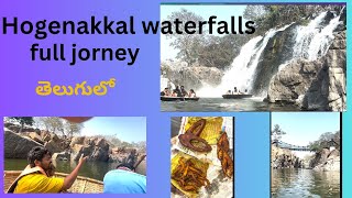 hogenakkal waterfalls full tour 2025 in Telugu |#travel |#travel vlog l#hogenakkalfalls |#carlovers