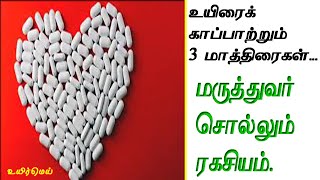 உயிரை காப்பாற்றும் 3 மாத்திரைகள், மருத்துவர் சொல்லும் ரகசியம்.. 30 கோடிக்கு அதிநவீன சிகிச்சை