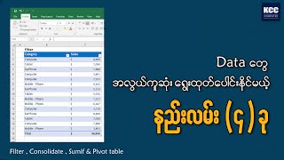 Excel Data များ အလွယ်တကူရွေးထုတ်ပေါင်းနိုင်မယ့် နည်းလမ်း(၄)ခု