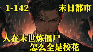 《人在末世炼僵尸，怎么全是校花》EP1~142！重生在这一切灾难的开端，将丧尸咬伤的校花炼成了僵尸。从此开启了僵尸女帝的进化之路！#真的很哇塞 #小说 #穿越 #末世 #热血