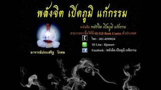 พลังจิต เปิดภูมิ แก้กรรม เรื่องที่ 48 อดีตชาติพรากลูกนกชาตินี้ทำให้ครอบครัวแตกแยก