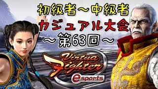 【VFes】 第63回初級者～中級者カジュアル大会開催！！【バーチャファイター】