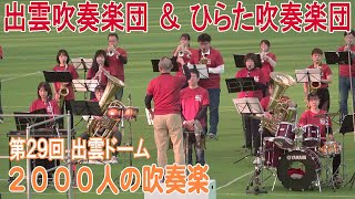 2021.11.06 出雲吹奏楽団・ひらた吹奏楽団／第29回 出雲ドーム 2000人の吹奏楽