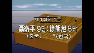 제1회 tv바둑아시아 선수권 대회(서능욱 8단 vs 섭위평9단, 1989. 08)