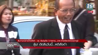 ลุ้น คดีเปรมชัยล่าเสือดำ วันนี้ ทนายยันเจ้าตัวมาเอง  | 19 มี.ค.62 | เจาะลึกทั่วไทย