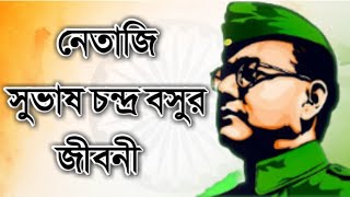 নেতাজি সুভাষচন্দ্র বসুর জীবনী ||  Biography of Netaji Subhas Chandra Bose In Bengali || 2023