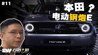 日系复古电动小钢炮诞生？Honda e：？？？