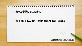 二葉の家　施工事例 No.06　栃木県高根沢町 K様邸