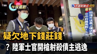 疑欠地下錢莊錢 ? 陸軍士官開槍射殺債主逃逸－民視新聞