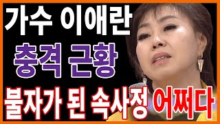 '백세인생'의 주인공 가수 이애란 충격적 근황! 갑자기 사리졌어 불자가 된 속사정..