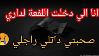 جارتي داتلي راجلي و عينيا تشوف 😢 الي مازالت تثيق في الصحابات تبان هنا ⛔